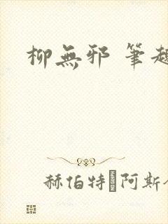 柳无邪 笔趣阁