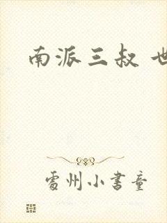 南派三叔 世界