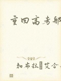 重回高考那一年