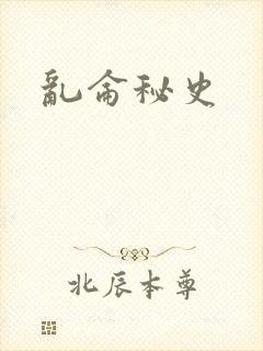 乱仑秘史