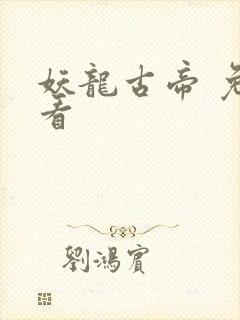 妖龙古帝 免费看