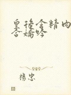 皇后含精肉臀迎合娇吟封面