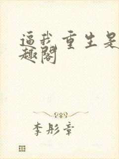 逼我重生是吧笔趣阁