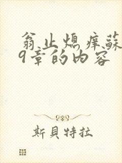 翁止熄痒苏钥第9章的内容