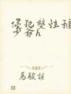 侵犯双性稚嫩小少爷h