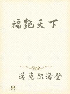 福艳天下
