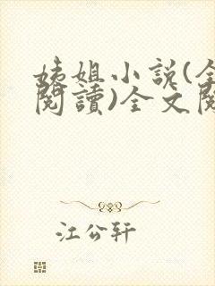 姨姐小说(全文阅读)全文阅读免费封面