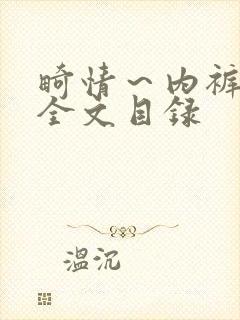 畸情～内裤奇缘全文目录封面