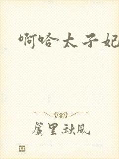 啊哈太子妃好骚