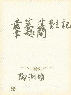 黄蓉落难记小说笔趣阁