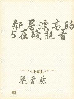 邻居漂亮的妻子5在线观看