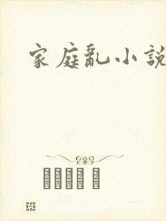 家庭乱小说