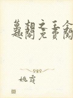 万相之王全文笔趣阁免费阅读