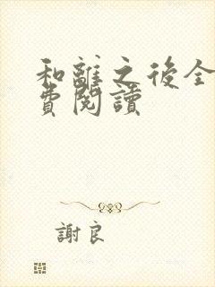 和离之后全文免费阅读