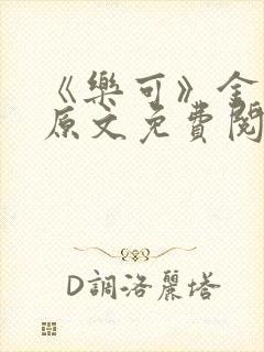 《乐可》金银花原文免费阅读封面