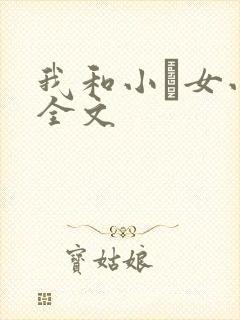 我和小姪女小婷全文