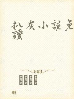 扒灰小说免费阅读封面