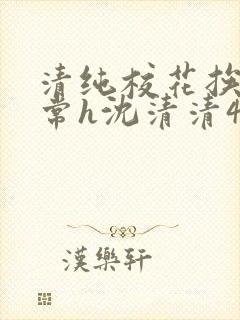 清纯校花挨脔日常h沈清清4p