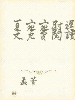 夏宛宛尉迟深全文免费阅读小说封面