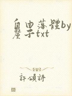 自由落体by车厘子txt