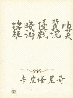 攻略优质rb系统游戏沉芙李立远封面