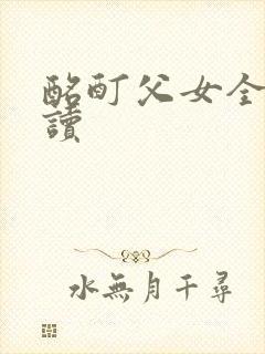 酩酊父女全文阅读