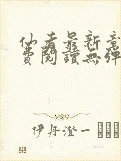 仙者最新章节免费阅读无弹窗封面