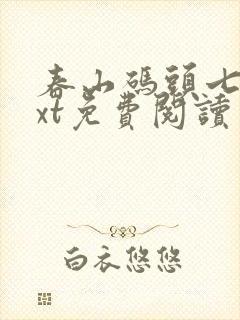 春山码头七弦txt免费阅读笔趣阁