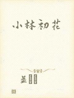 小林初花