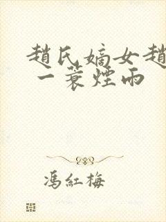 赵氏嫡女赵姝玉 一蓑烟雨