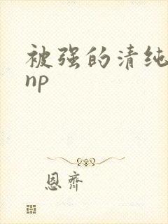 被强的清纯校花np