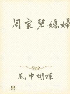 周家儿媳妇