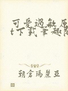 可爱过敏原txt下载笔趣阁