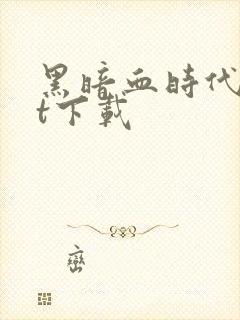 黑暗血时代txt下载