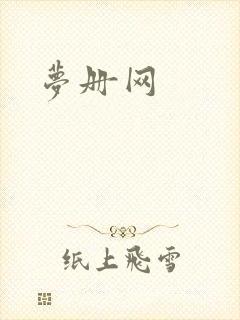 梦册网封面