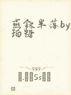 燕钗半落by琥珀糖封面