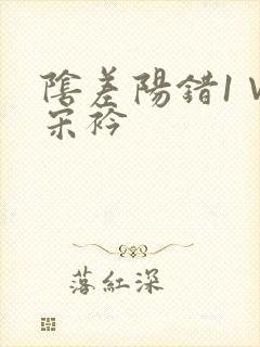 阴差阳错1∨1宋衿