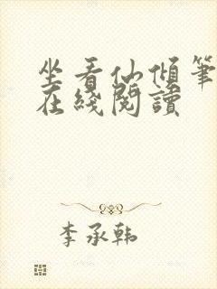 坐看仙倾笔趣阁在线阅读