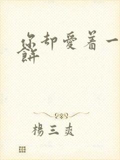 你却爱着一个烧饼