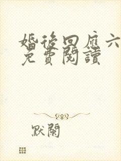 婚后回应六盲星免费阅读