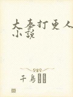 大奉打更人原著小说封面