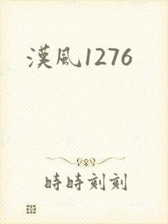 汉风1276