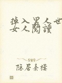 掉入男人世界的女人阅读
