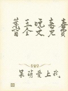 叶玉晚来春无弹窗全文免费阅读封面