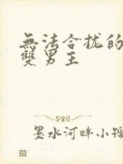 无法合拢的皇帝双男主