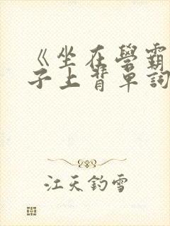 《坐在学霸的棍子上背单词》