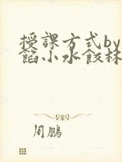 授课方式by肉馅小水饺林清