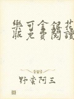 乐可金银花露正版免费阅读全文