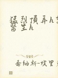 猛烈顶弄h禁欲医生h封面