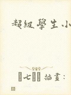 超级学生小说